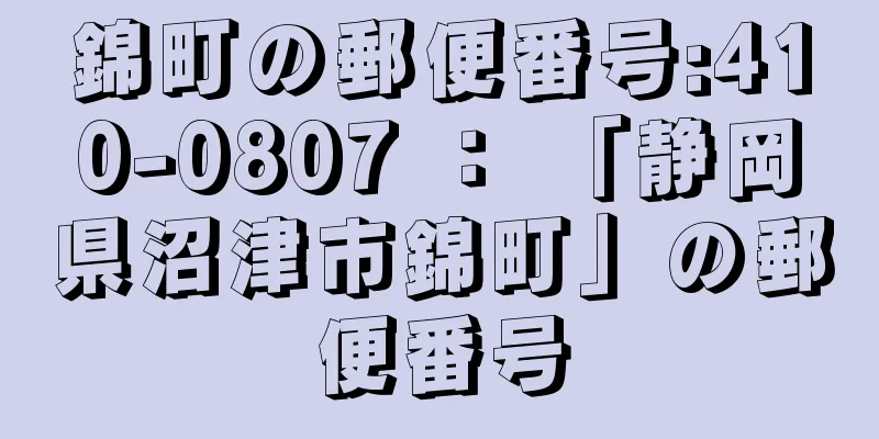 錦町の郵便番号:410-0807 ： 「静岡県沼津市錦町」の郵便番号