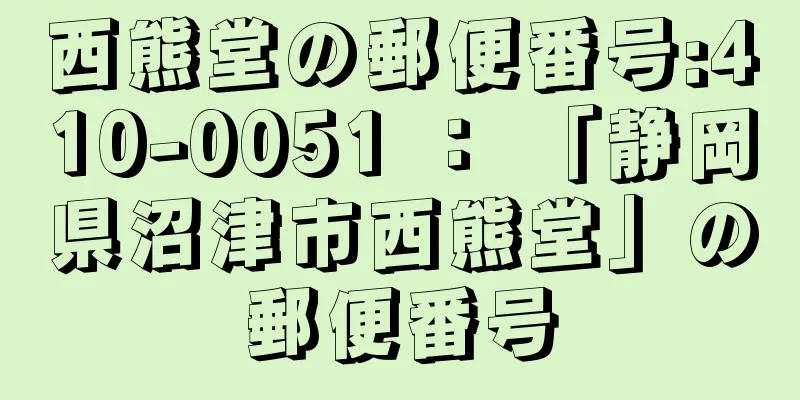 西熊堂の郵便番号:410-0051 ： 「静岡県沼津市西熊堂」の郵便番号