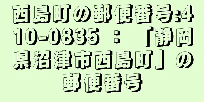 西島町の郵便番号:410-0835 ： 「静岡県沼津市西島町」の郵便番号