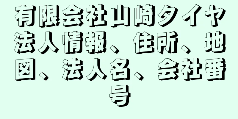 有限会社山崎タイヤ法人情報、住所、地図、法人名、会社番号