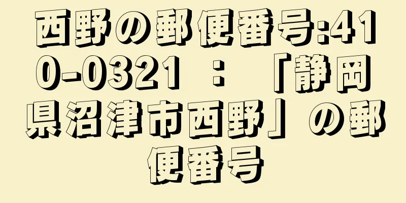 西野の郵便番号:410-0321 ： 「静岡県沼津市西野」の郵便番号