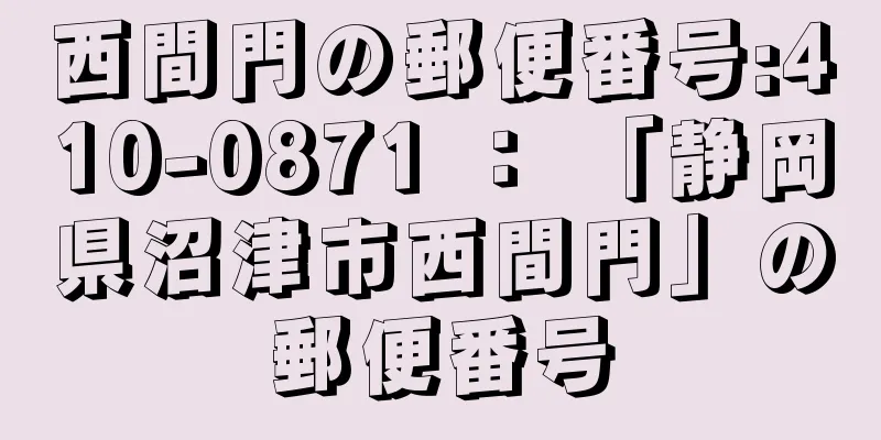 西間門の郵便番号:410-0871 ： 「静岡県沼津市西間門」の郵便番号