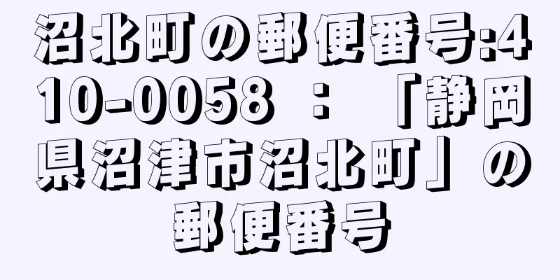 沼北町の郵便番号:410-0058 ： 「静岡県沼津市沼北町」の郵便番号