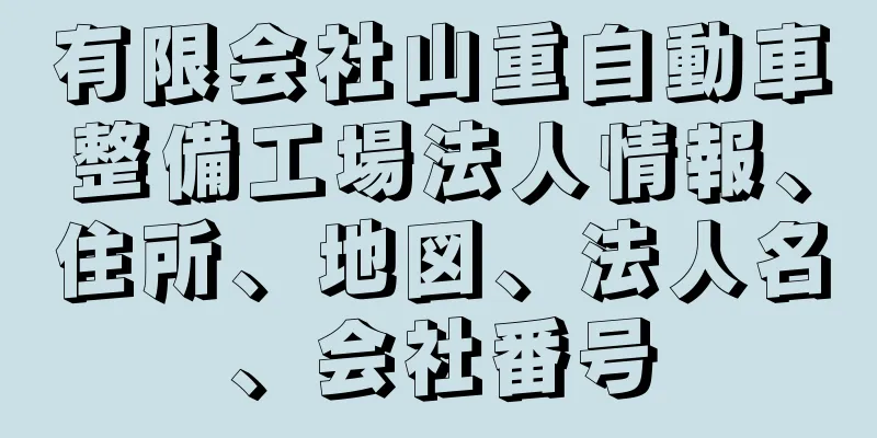 有限会社山重自動車整備工場法人情報、住所、地図、法人名、会社番号