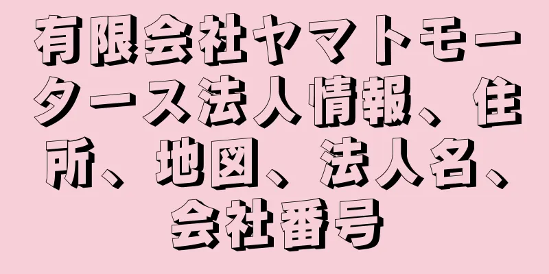 有限会社ヤマトモータース法人情報、住所、地図、法人名、会社番号