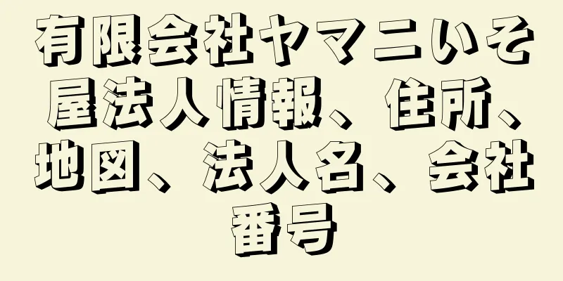 有限会社ヤマニいそ屋法人情報、住所、地図、法人名、会社番号