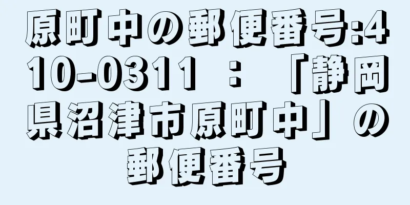 原町中の郵便番号:410-0311 ： 「静岡県沼津市原町中」の郵便番号