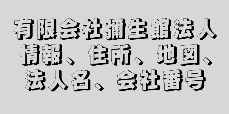 有限会社彌生館法人情報、住所、地図、法人名、会社番号