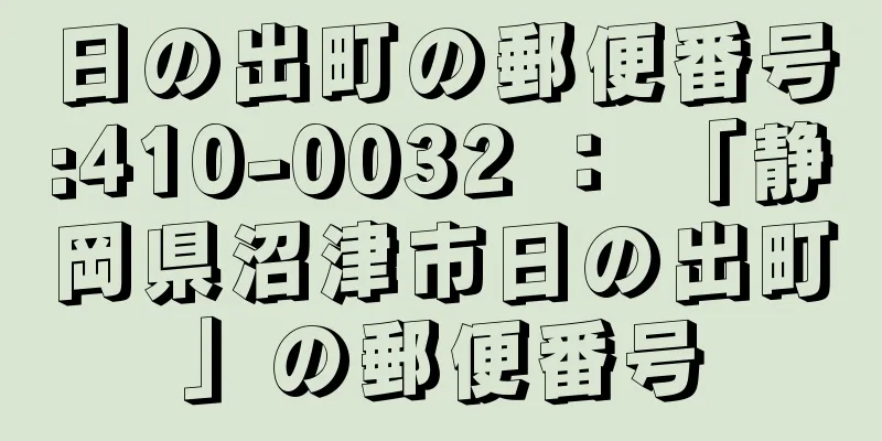 日の出町の郵便番号:410-0032 ： 「静岡県沼津市日の出町」の郵便番号