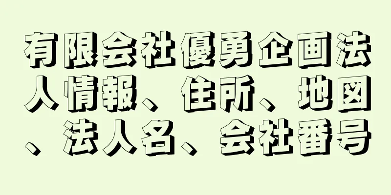 有限会社優勇企画法人情報、住所、地図、法人名、会社番号