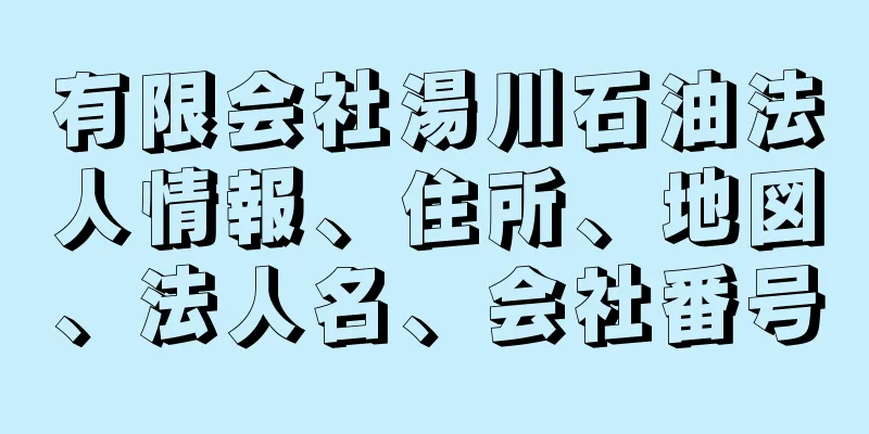 有限会社湯川石油法人情報、住所、地図、法人名、会社番号