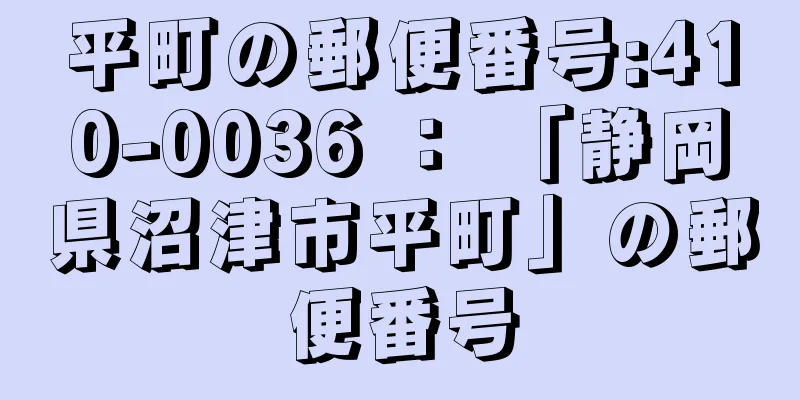 平町の郵便番号:410-0036 ： 「静岡県沼津市平町」の郵便番号