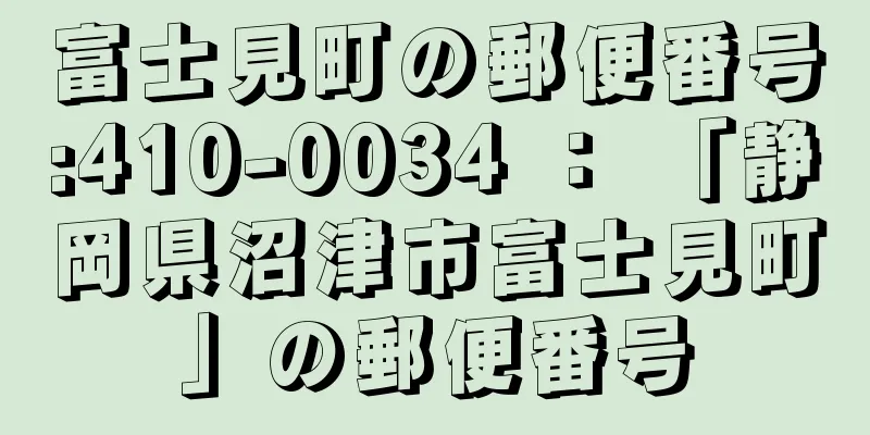 富士見町の郵便番号:410-0034 ： 「静岡県沼津市富士見町」の郵便番号