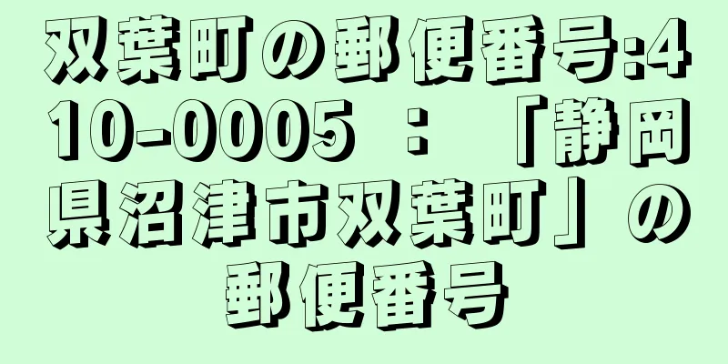 双葉町の郵便番号:410-0005 ： 「静岡県沼津市双葉町」の郵便番号