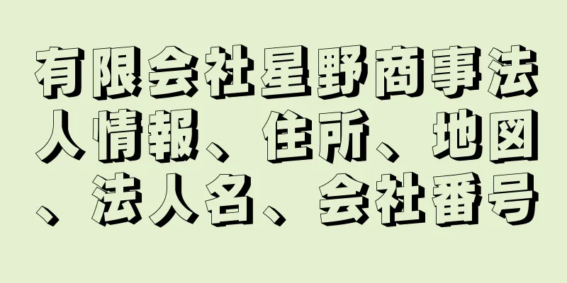 有限会社星野商事法人情報、住所、地図、法人名、会社番号