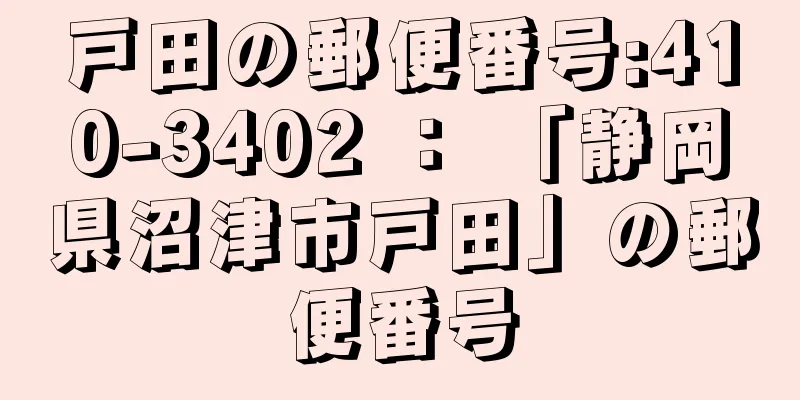 戸田の郵便番号:410-3402 ： 「静岡県沼津市戸田」の郵便番号