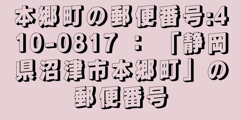 本郷町の郵便番号:410-0817 ： 「静岡県沼津市本郷町」の郵便番号