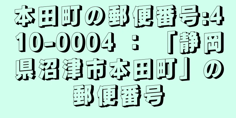 本田町の郵便番号:410-0004 ： 「静岡県沼津市本田町」の郵便番号