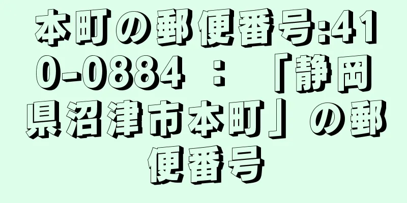 本町の郵便番号:410-0884 ： 「静岡県沼津市本町」の郵便番号