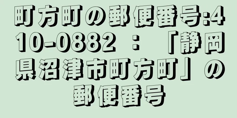 町方町の郵便番号:410-0882 ： 「静岡県沼津市町方町」の郵便番号