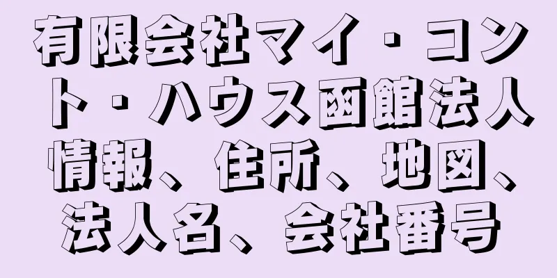 有限会社マイ・コント・ハウス函館法人情報、住所、地図、法人名、会社番号