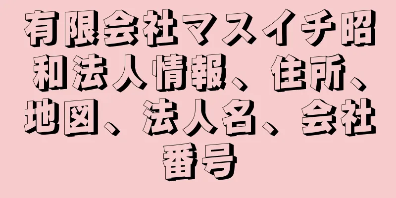 有限会社マスイチ昭和法人情報、住所、地図、法人名、会社番号