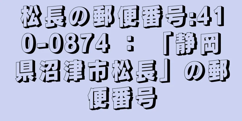 松長の郵便番号:410-0874 ： 「静岡県沼津市松長」の郵便番号