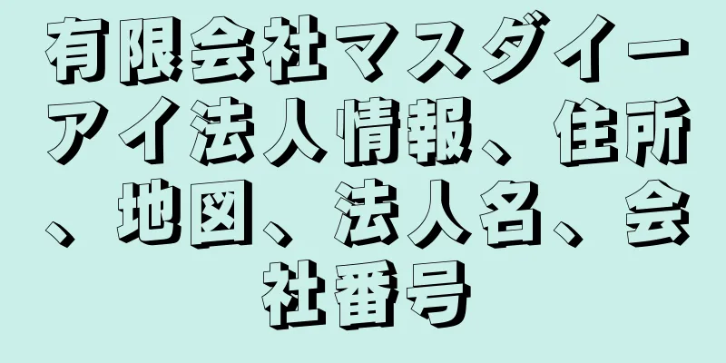 有限会社マスダイーアイ法人情報、住所、地図、法人名、会社番号