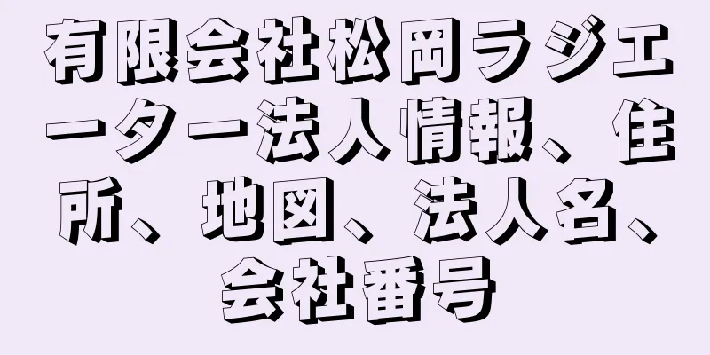 有限会社松岡ラジエーター法人情報、住所、地図、法人名、会社番号