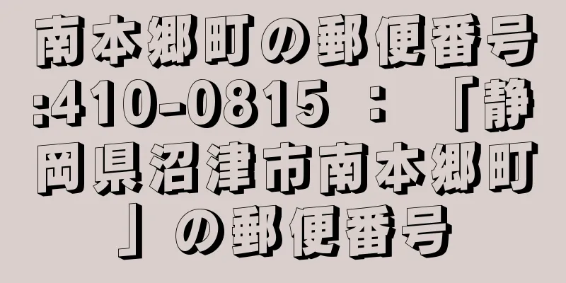 南本郷町の郵便番号:410-0815 ： 「静岡県沼津市南本郷町」の郵便番号