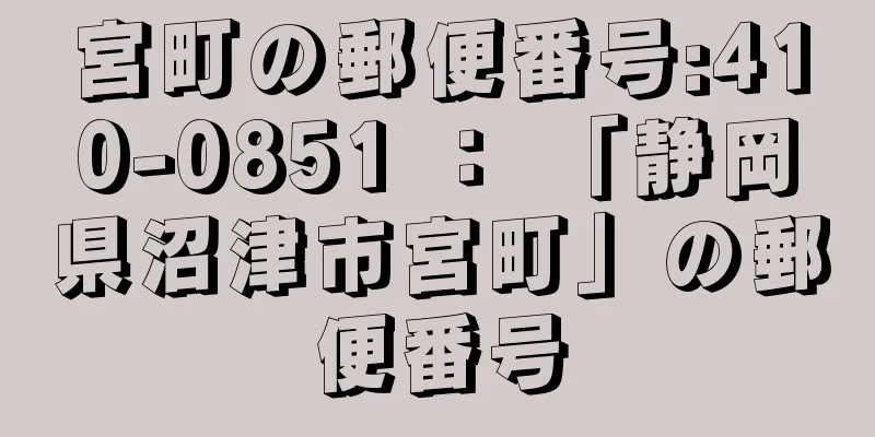 宮町の郵便番号:410-0851 ： 「静岡県沼津市宮町」の郵便番号