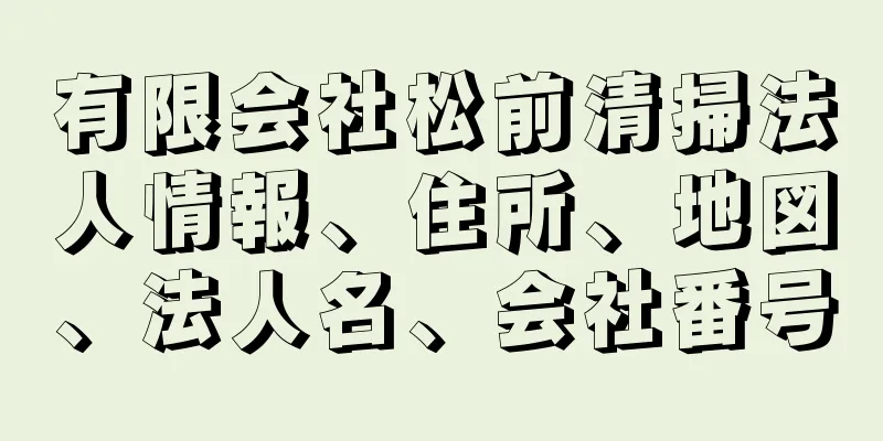 有限会社松前清掃法人情報、住所、地図、法人名、会社番号