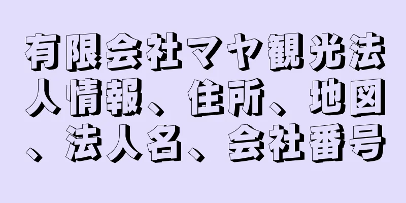 有限会社マヤ観光法人情報、住所、地図、法人名、会社番号