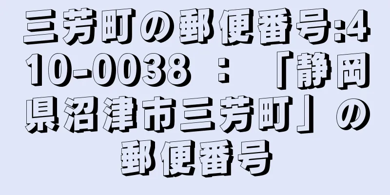 三芳町の郵便番号:410-0038 ： 「静岡県沼津市三芳町」の郵便番号