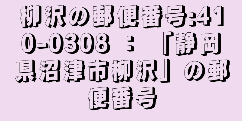 柳沢の郵便番号:410-0308 ： 「静岡県沼津市柳沢」の郵便番号