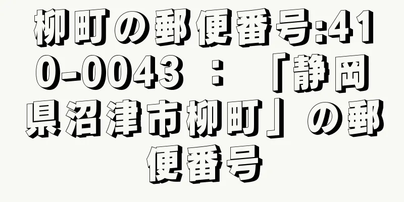 柳町の郵便番号:410-0043 ： 「静岡県沼津市柳町」の郵便番号