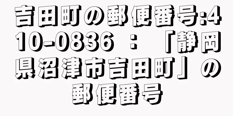 吉田町の郵便番号:410-0836 ： 「静岡県沼津市吉田町」の郵便番号