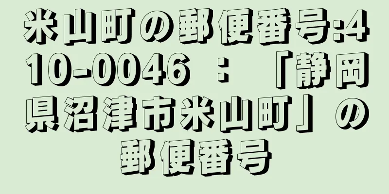 米山町の郵便番号:410-0046 ： 「静岡県沼津市米山町」の郵便番号