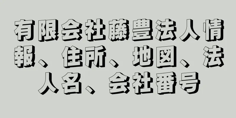 有限会社藤豊法人情報、住所、地図、法人名、会社番号