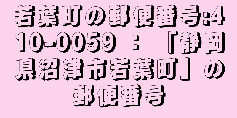 若葉町の郵便番号:410-0059 ： 「静岡県沼津市若葉町」の郵便番号