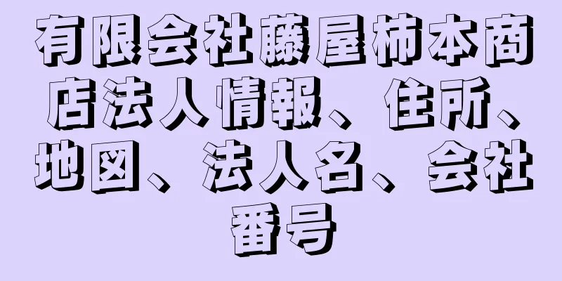 有限会社藤屋柿本商店法人情報、住所、地図、法人名、会社番号