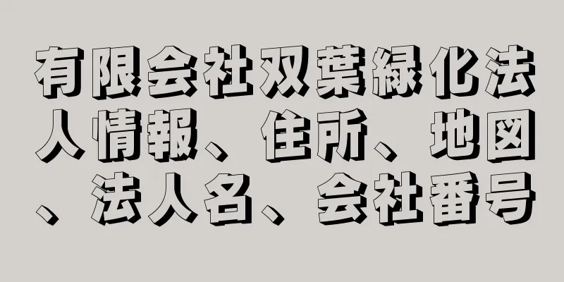 有限会社双葉緑化法人情報、住所、地図、法人名、会社番号