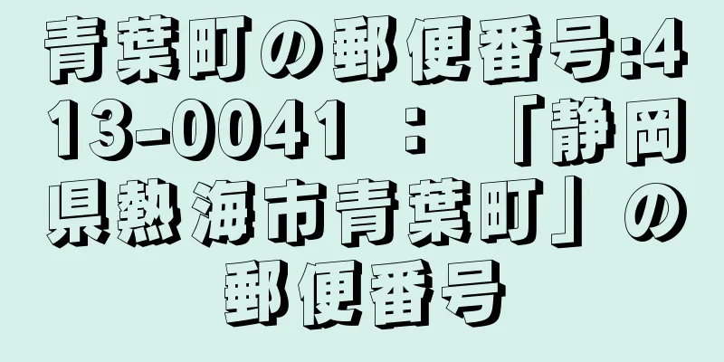 青葉町の郵便番号:413-0041 ： 「静岡県熱海市青葉町」の郵便番号