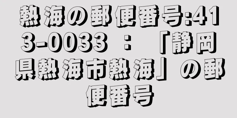 熱海の郵便番号:413-0033 ： 「静岡県熱海市熱海」の郵便番号