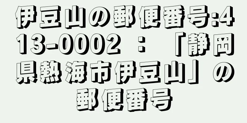 伊豆山の郵便番号:413-0002 ： 「静岡県熱海市伊豆山」の郵便番号