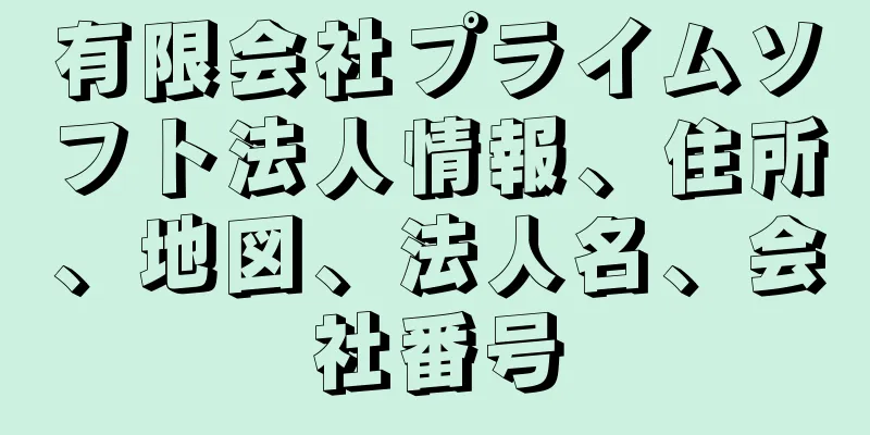 有限会社プライムソフト法人情報、住所、地図、法人名、会社番号