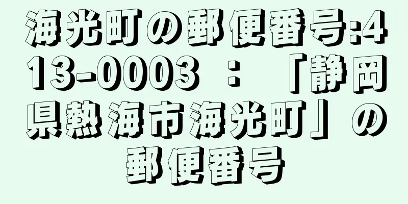 海光町の郵便番号:413-0003 ： 「静岡県熱海市海光町」の郵便番号