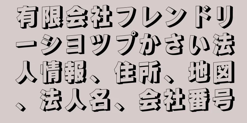 有限会社フレンドリーシヨツプかさい法人情報、住所、地図、法人名、会社番号