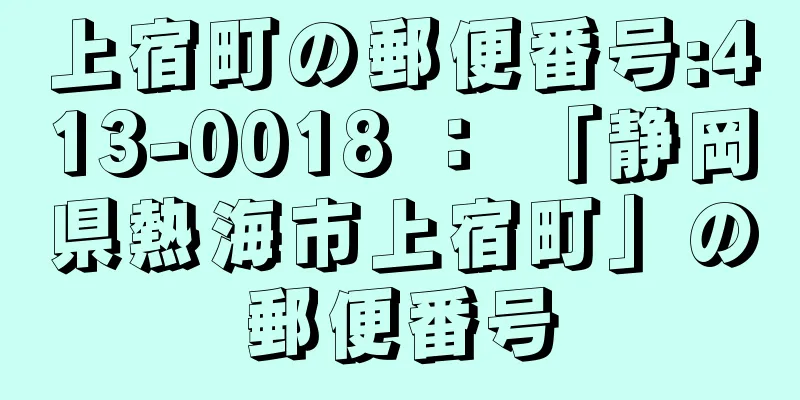 上宿町の郵便番号:413-0018 ： 「静岡県熱海市上宿町」の郵便番号