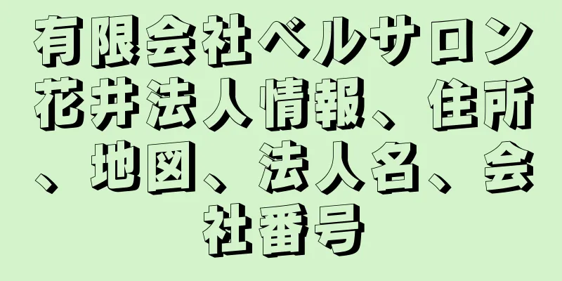 有限会社ベルサロン花井法人情報、住所、地図、法人名、会社番号